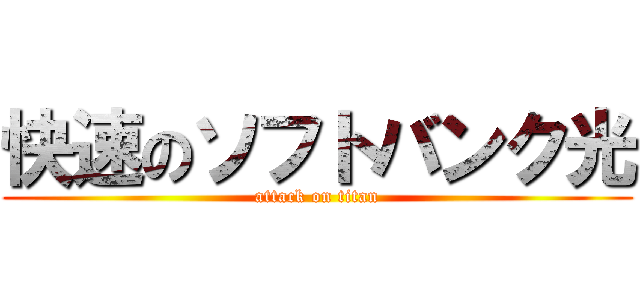 快速のソフトバンク光 (attack on titan)