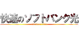 快速のソフトバンク光 (attack on titan)