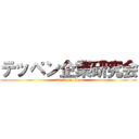 テッペン企業研究会 (attack on titan)