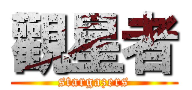 觀星者 (stargazers)