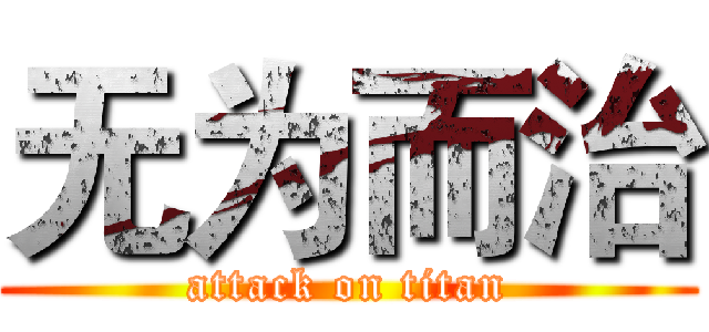 无为而治 (attack on titan)