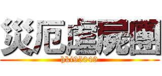 災厄虐屍團 (hki95049)