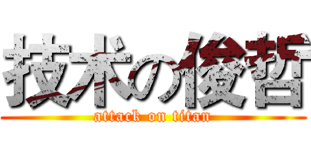 技术の俊哲 (attack on titan)
