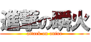 進撃の瞬火 (attack on aniue)