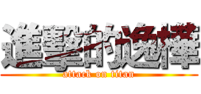 進擊的逸樺 (attack on titan)