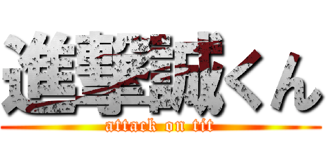 進撃誠くん (attack on tit)