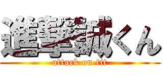 進撃誠くん (attack on tit)