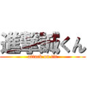 進撃誠くん (attack on tit)