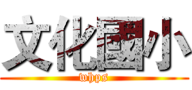文化國小 (whps)