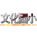文化國小 (whps)