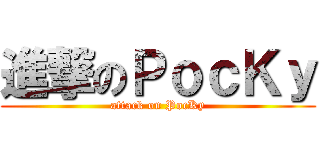 進撃のＰｏｃＫｙ (attack on PocKy)