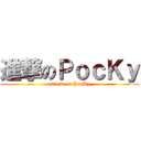 進撃のＰｏｃＫｙ (attack on PocKy)