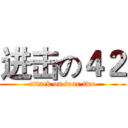 进击の４２ (attack on four two)