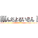 頼んだよるいさん！ (押し付けさせる悲しいうさぎ)