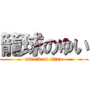 籠球のゆい (attack on titan)