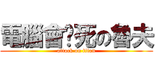 電腦會卡死の魯夫 (attack on titan)