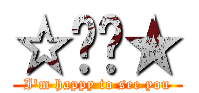 ☆데라★ (I'm happy to see you)