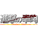 進撃の幸昀 (attack on titan)