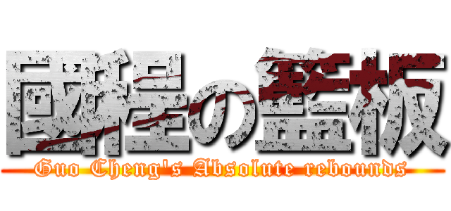 國程の籃板 (Guo Cheng\'s Absolute rebounds)