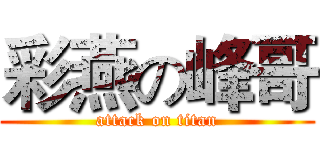 彩燕の峰哥 (attack on titan)