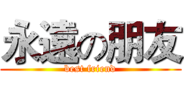 永遠の朋友 (best friend)