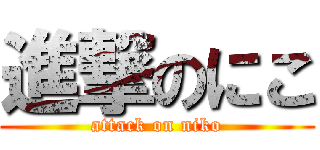 進撃のにこ (attack on niko)