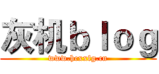 灰机ｂｌｏｇ (www.hcxxfg.cn)