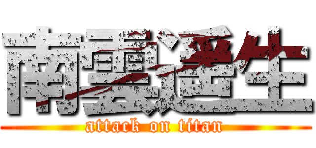 南雲遥生 (attack on titan)