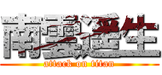 南雲遥生 (attack on titan)