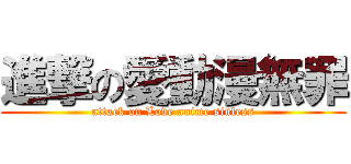 進撃の愛動漫無罪 (attack on Love anime sinless)