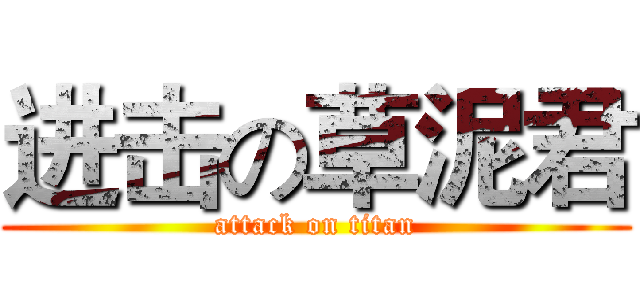 进击の草泥君 (attack on titan)