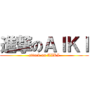 進撃のＡＩＫＩ (attack on AIKI)