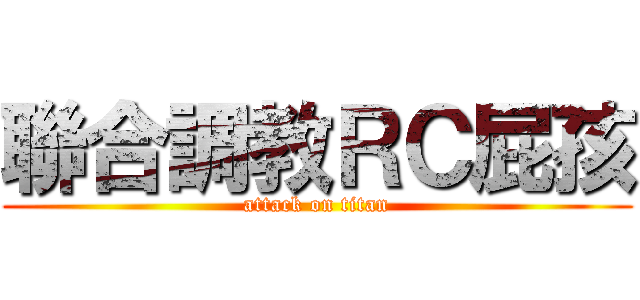 聯合調教ＲＣ屁孩 (attack on titan)