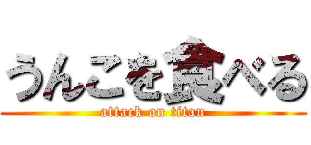 うんこを食べる (attack on titan)