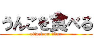 うんこを食べる (attack on titan)