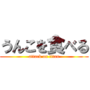 うんこを食べる (attack on titan)