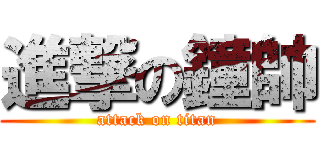進撃の鐘帥 (attack on titan)