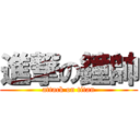 進撃の鐘帥 (attack on titan)