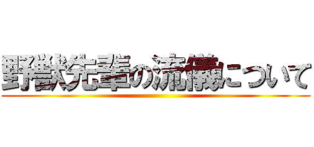 野獣先輩の流儀について ()