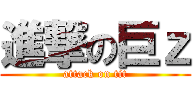 進撃の巨ｚ (attack on tit)