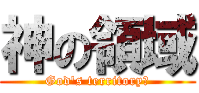 神の領域 (God's territory」)