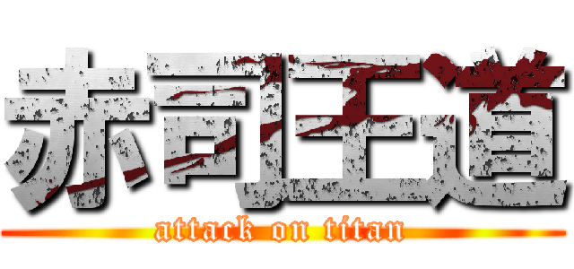 赤司王道 (attack on titan)