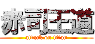 赤司王道 (attack on titan)
