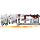 赤司王道 (attack on titan)