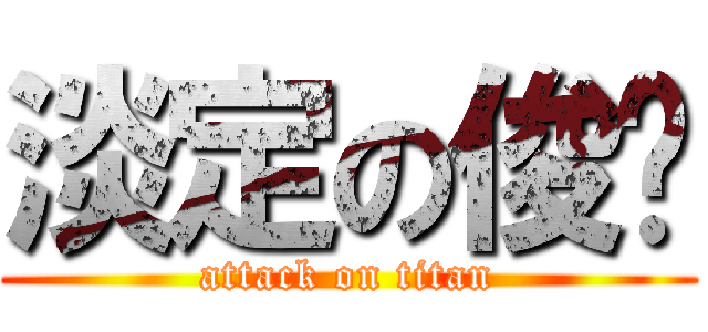 淡定の俊瑋 (attack on titan)