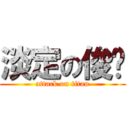 淡定の俊瑋 (attack on titan)