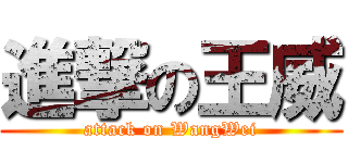 進撃の王威 (attack on WangWei)