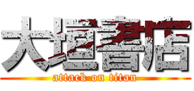 大垣書店 (attack on titan)