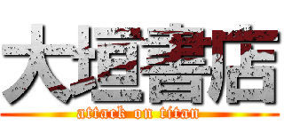 大垣書店 (attack on titan)