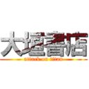 大垣書店 (attack on titan)